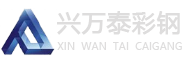 贵州兴万泰彩钢有限公司【官网】
